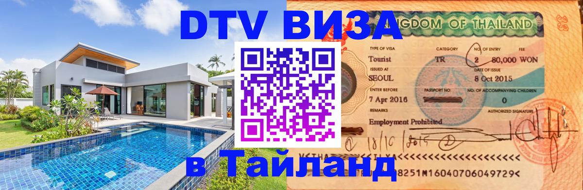 ДТВ виза в Таиланд Сараево 