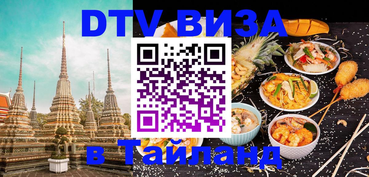 ДТВ VISA Тайланд для фрилансеров 